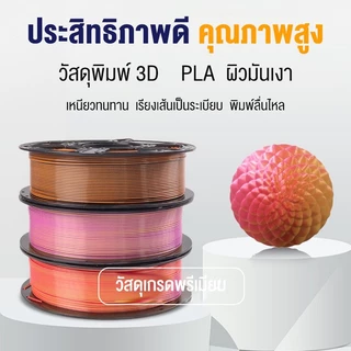 Print Space โรลพลาสติกทุกสี PLA Silk Filament เส้นพลาสติก filament 1.75mm 1kg คุณภาพสูง แข็งแรง ทนทาน สองสีไล่เฉด