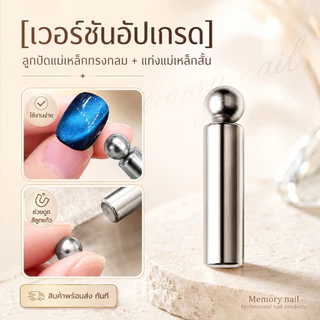 แม่เหล็กแท่ง + ลูกปัดกลมใหญ่ 10MM ♡ แม่เหล็กดึงสีลูกแก้ว แรงดูดสูง แม่เหล็กทำเล็บ ดูดสีลูกแก้ว Cat Eye