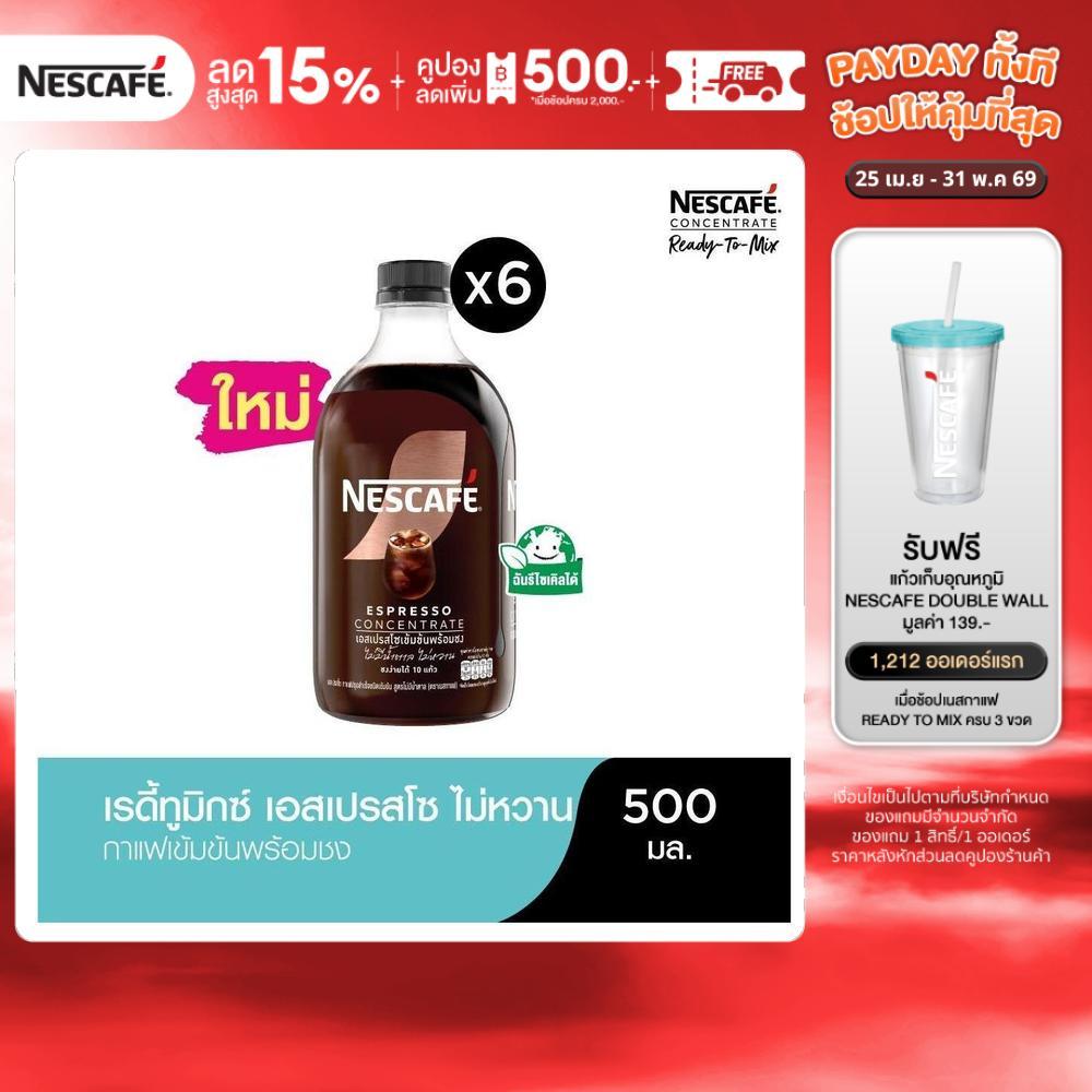 NESCAFE Ready-to-Mix Espresso (No Sugar) เนสกาแฟ เรดี้ทูมิกซ์ เอสเปรสโซเข้มข้นพร้อมชง สูตรไม่มีน้ำตา