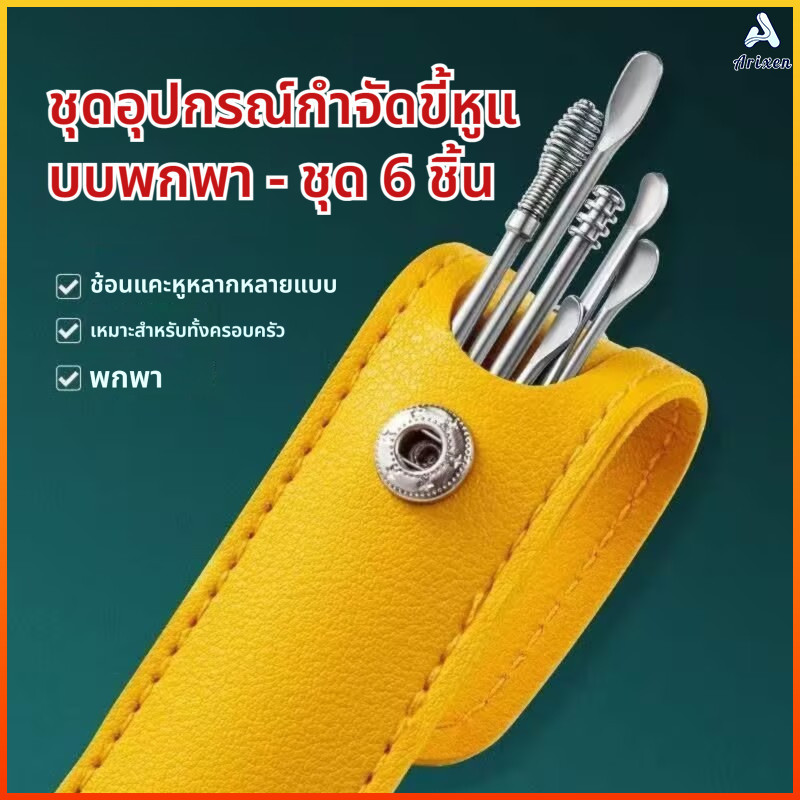 Arixen ชุดไม้แคะหูสเตนเลสคุณภาพสูง 6 ชิ้น พร้อมที่เก็บ อุปกรณ์ทำความสะอาดหูปลอดภัยและทนทาน