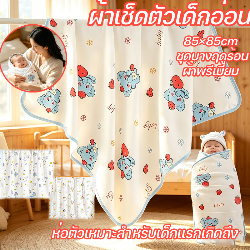 ผ้าเช็ดตัวเด็กอ่อน ผ้าห่มทารก ขนาด 85×85cm ชุดบางฤดูร้อน ผ้าพรีเมี่ยม ชุดบางฤดูร้อน ห่อตัวเหมาะสำหรับเด็กเเรกเกิดถึง