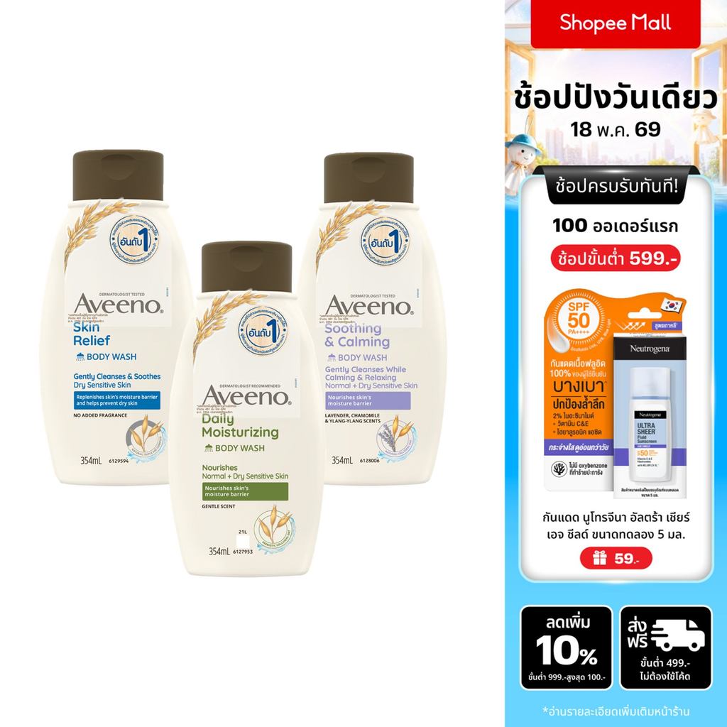 [มี 3 สูตรให้เลือก] อาวีโน่ ครีมอาบน้ำ Aveeno Body Wash 354 ml. ผิวชุ่มชื้น