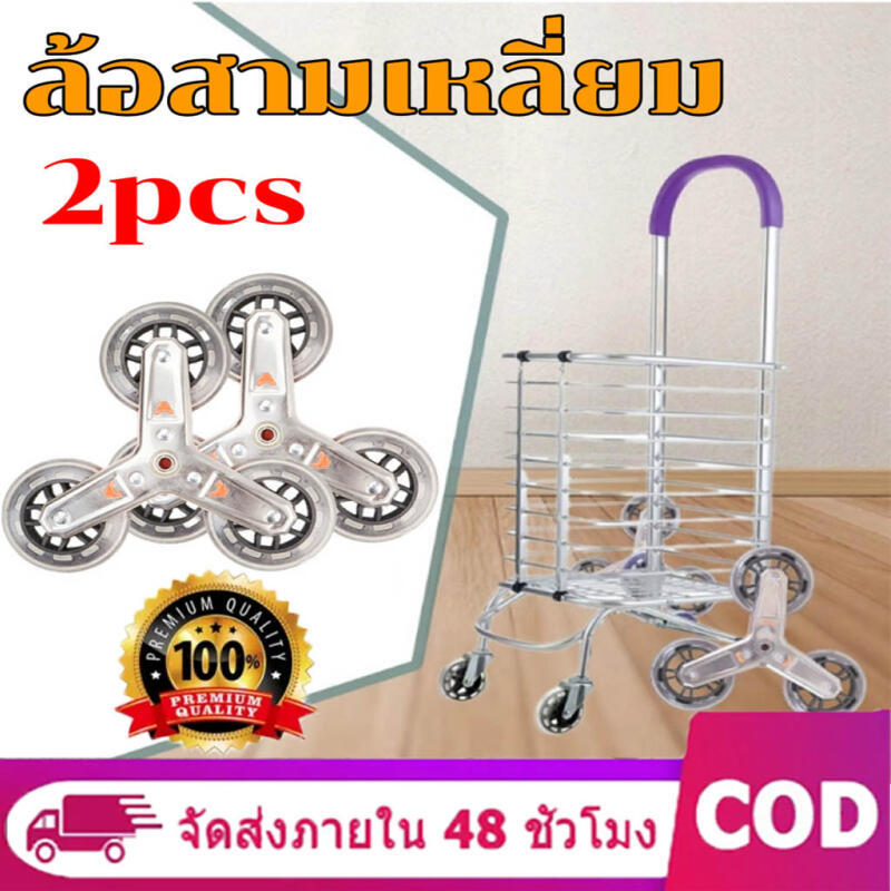 ล้อ ล้อรถเข็น ล้อสามเหลี่ยม อะไหล่รถเข็น อะไหล่รถเข็นช็อปปิ้งที่ขึ้นบันไดได้ ล้อรถเข็นตะกร้า ล้อขึ้นบันได ล้อหนา 2 cm ข
