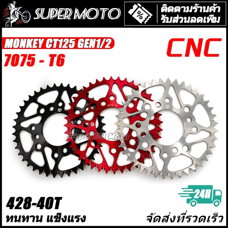 Astront 428 สเตอร์หลัง 7075 สเตอร์อลูมิเนียม หลัง CT125 MONKEY SUPER CUB