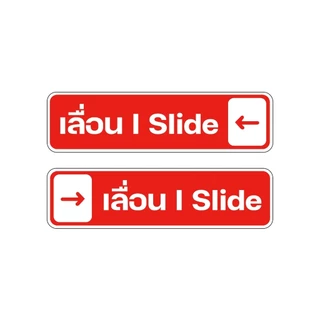 (1ชุด ได้ 2 ชิ้น) สติกเกอร์เลื่อน ป้ายเลื่อน สติกเกอร์ ขนาด 4x15 cm. พร้อมส่ง (V.3)