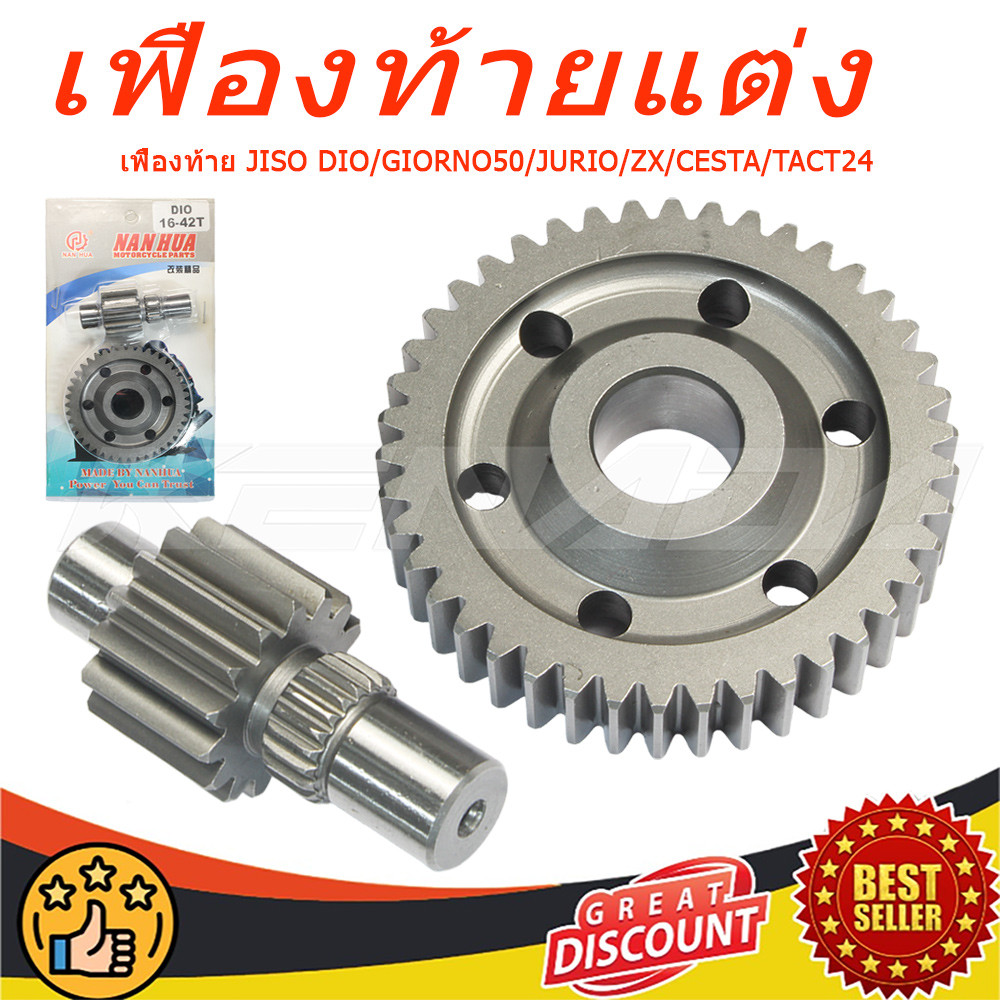 เฟืองท้ายแต่ง  Dio ZX 50cc Julio ตรงรุ่น เบอร์ 15/40 16/40  พร้อมส่ง