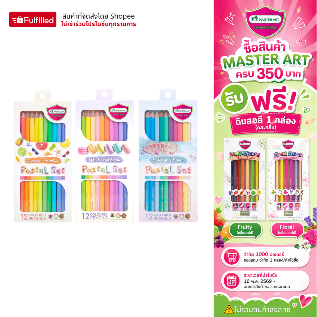 Master Art สีไม้ ดินสอสีไม้ 12 สีพาสเทล Special Collection จำนวน 1 กล่อง