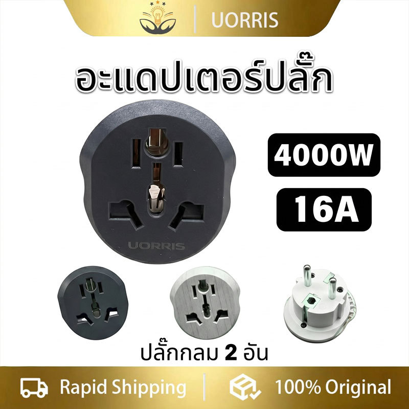 UORRIS อะแดปเตอร์แปลงไฟสำหรับเดินทาง 16A 4000W สำหรับใช้ในยุโรป ตัวแปลงไฟ AC เป็นปลั๊กไฟ EU 250V