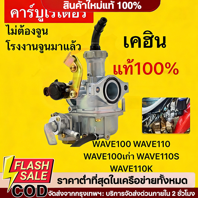 คาร์บู WAVE100เก่า WAVE110 WAVE110S เร่งได้สุด คาร์บูเรเตอร์เดิม