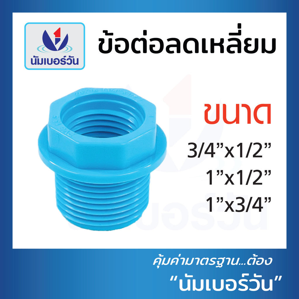 ข้อต่อลดเหลี่ยม PVC พีวีซี ตราช้าง SCG ขนาด (3/4 นิ้ว x 1/2 นิ้ว) (1 นิ้ว x 1/2 นิ้ว) (1 นิ้ว x 3/4 นิ้ว)