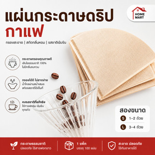 กระดาษรองดริปกาแฟ 100 แผ่น ทรง V กรองกาแฟ กระดาษกรองกาแฟ Drip Coffee Paper Filter V กาแฟบด ชงกาแฟ