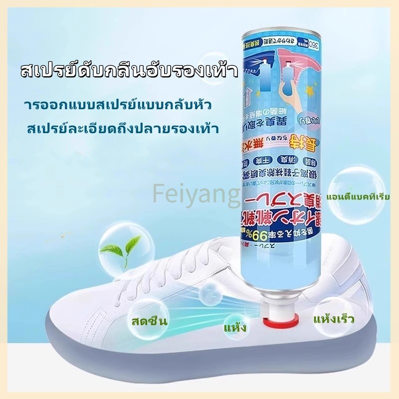 Feiyangสเปรย์ดับกลิ่นอับรองเท้า ดับกลิ่นรองเท้า สเปรย์ดับกลิ่นเท้า ดับกลิ่นอับรองเท้า ฆ่าเชื้อแบคทีเรีย 260ML