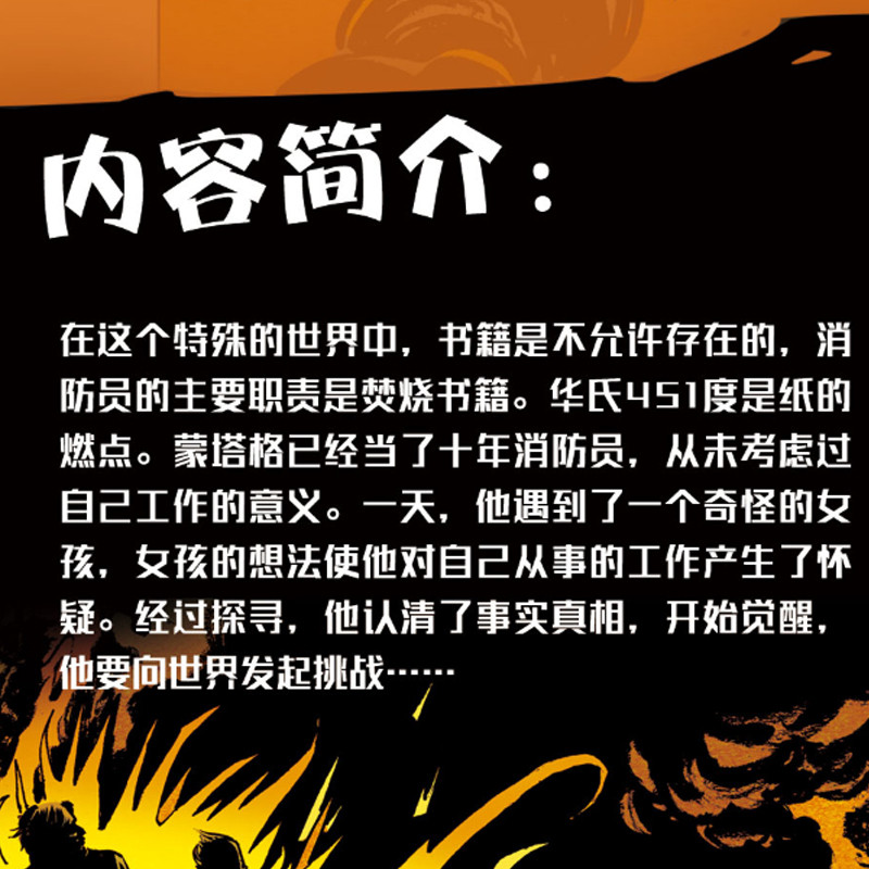 < ฟาเรนไฮต์ 451 > นิยายภาพ หนึ่งในลึกร้อย นิยาย ไหลบ่าเข้ามาทางศตวรรษ หนึ่งในคลาสสิกนิยายวิทยาศาสตร์