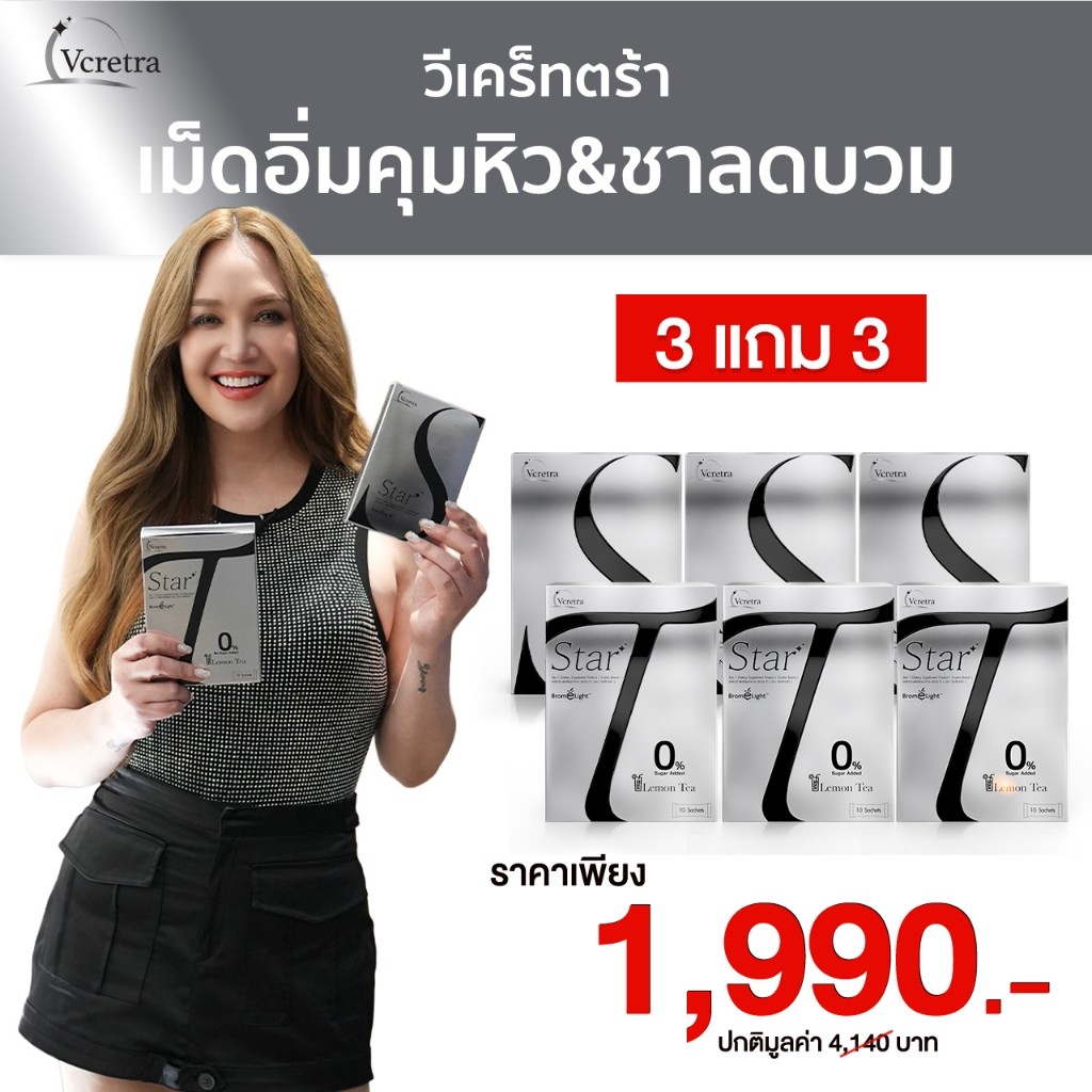 [ Vcretra ] 3 แถม 3 Star S สตาร์เอส & Star T สตาร์ที อาหารเสริมทาทายัง