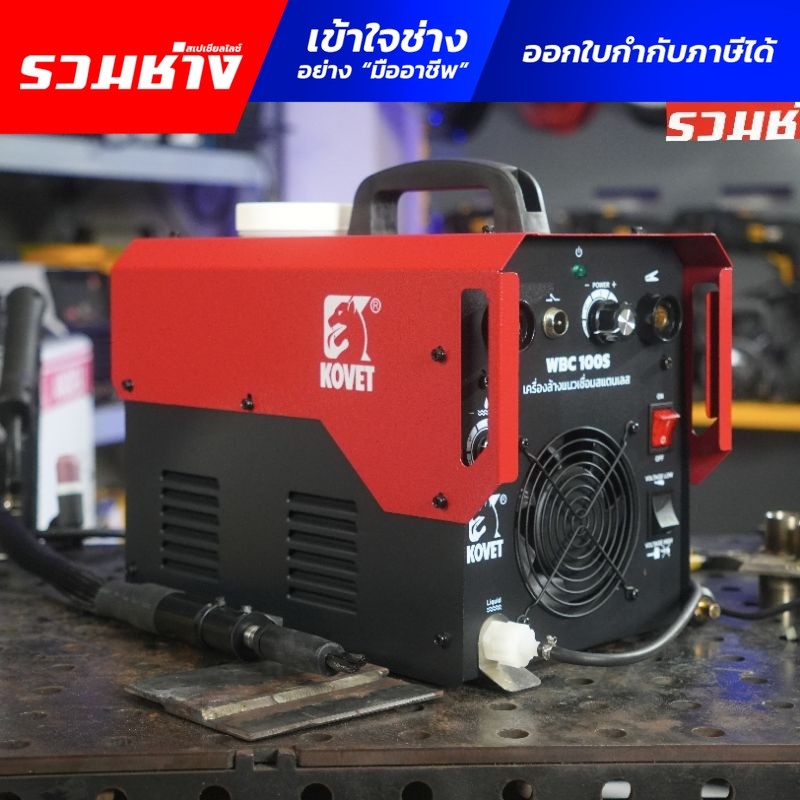 KOVET เครื่องล้างแนวเชื่อม wbc100s มีถังเก็บน้ำยา (ประกัน 1 ปี)