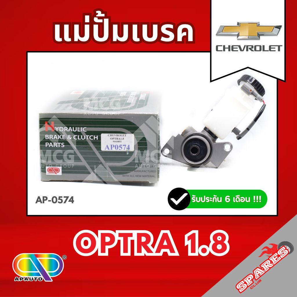 AP แม่ปั้มเบรค chevrolet optra1.8 (ขนาด 24MM) แม่ปั้มเบรกOptra1.8 แม่ปั๊มเบรคoptra1.8 แม่ปั๊มเบรกออป