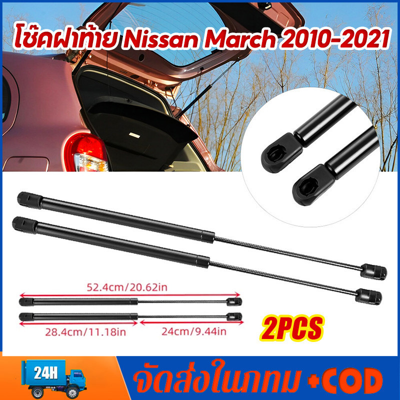 โช๊คฝาท้าย Nissan March 2010-2021 นิสสัน มาร์ช 1 คู่ ซ้าย ขวา แทนของเดิม ฝาปรตูหลัง ประตูท้าย โช้คค้ำฝากระโปรงหลัง