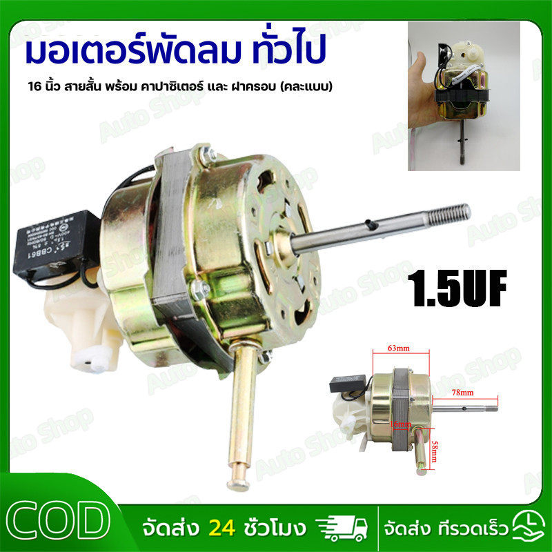 มอเตอร์พัดลม ตั้งพื้น 16″ นิ้ว HATARI ฮาตาริ ทองแดงแท้ แถม คาปาซิเตอร์ แกนคอ น็อต ปุ่มดึงส่าย ตัวล็อคใบพัดลม อะไหล่พัดลม