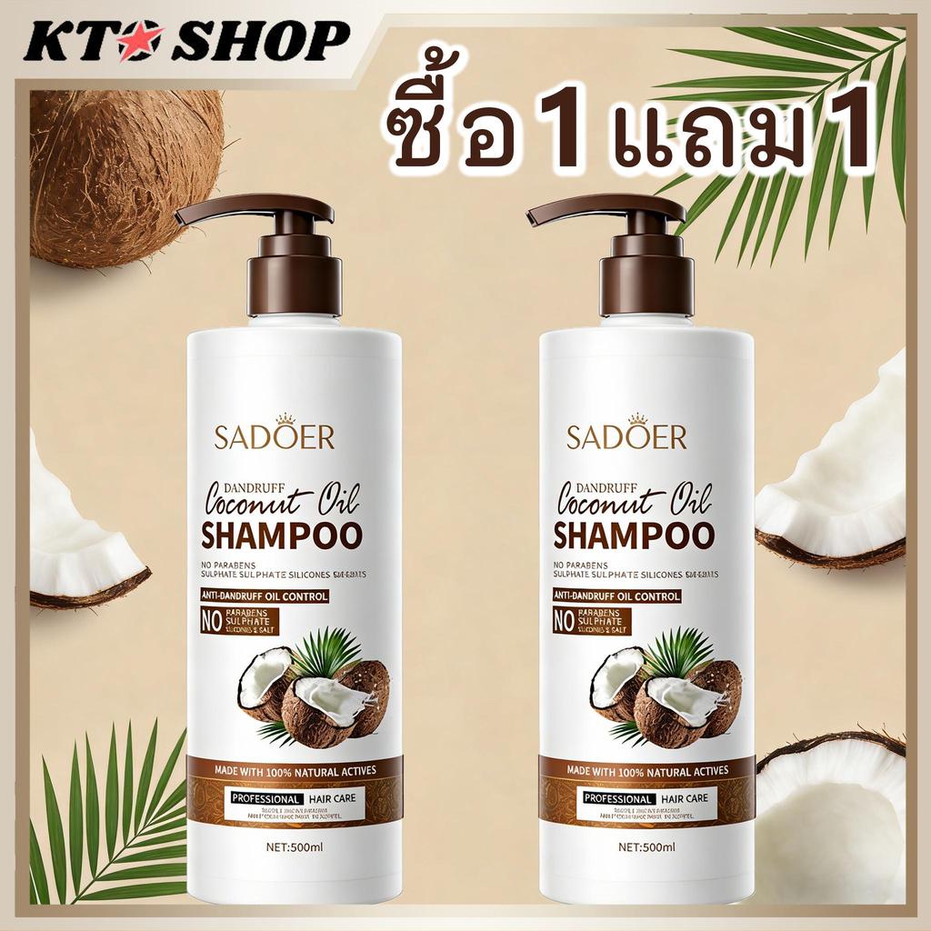 ซื้อ 1แถม1 SADOER SHAMPOO แชมพูมะพร้าว 500ML แชมพูมะพร้าว บำรุงผมนุ่มลื่น ชุ่มชื้น บำรุงรากผม ปกป้องเส้นผม YC1666