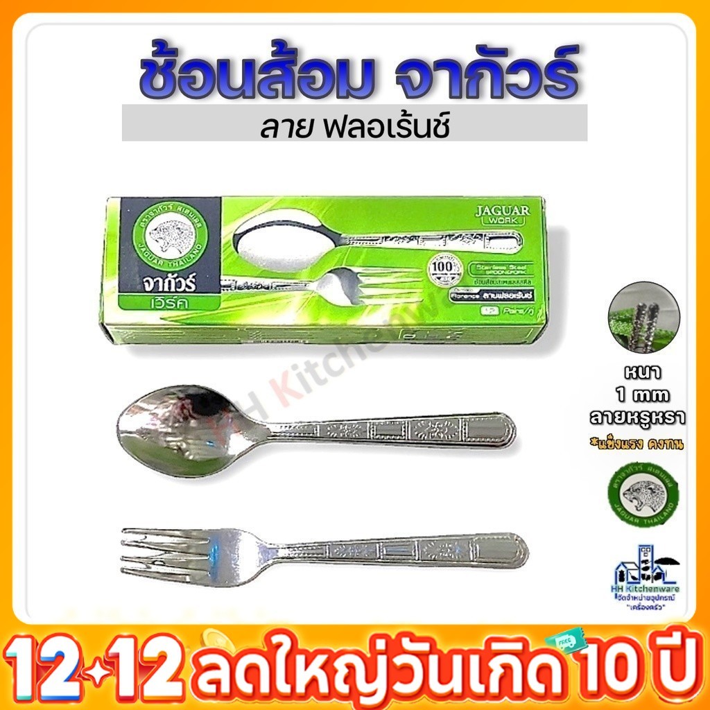 ช้อนส้อมสแตนเลส จากัวร์ 12คู่ หนา1มม. Jaguar ช้อนส้อม ช้อนส้อมจากัวร์ ช้อน ช้อนข้าว ช้อนส้อมคาว 1มม.
