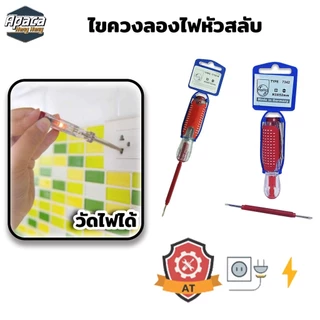 ไขควงวัดไฟ ไขควงลองไฟ เยอรมัน หัวแบน หัวแฉกไขควงเช็คไฟ สลับด้าม ไขควงวัดไฟได้ถึง220v