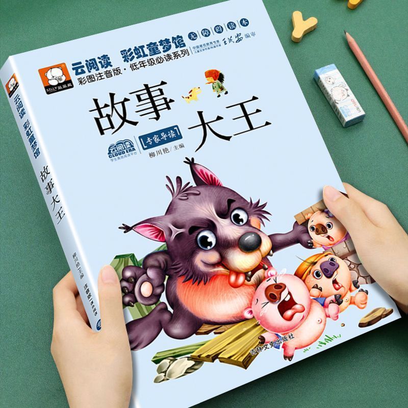 故事大王彩图注音版小学生一二三四年级课外阅读故事书低年级必读12.9Story K Color Picture Phonetic Edition Primary School Students, 12