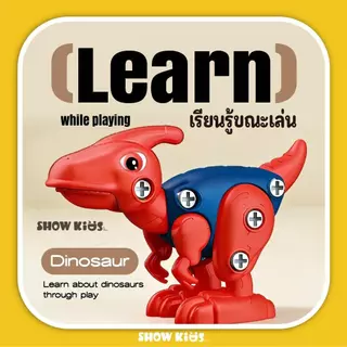 ของเล่นเสริมพัฒนาการ! ตัวต่อไดโนเสาร์ DIY ถอดประกอบ ฝึกทักษะ/สมาธิ สำหรับเด็ก 3 ปีขึ้นไป