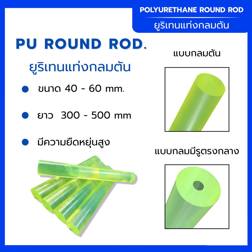 ยูริเทนแท่งกลมตัน PU Round Rod ขนาด 40-60 mm ความยาว 300-500mm มีความยืดหยุ่นสูง ไม่แตกหักง่าย