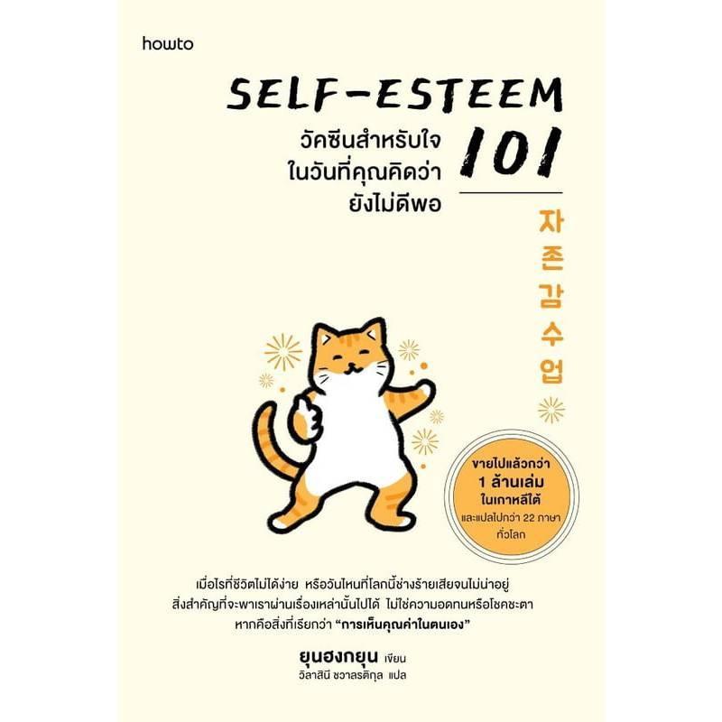 B2S หนังสือ SELF-ESTEEM101 วัคซีนสำหรับใจในวันที่คุณคิดว่ายังไม่ดีพอ (ปกอ่อน)