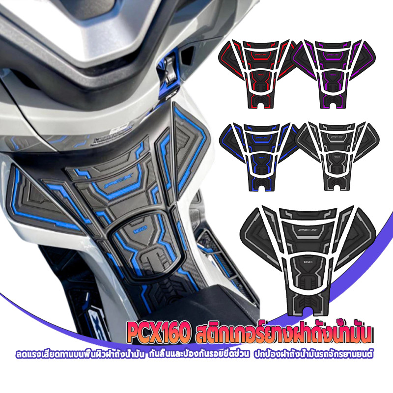 สติ๊กเกอร์ติดถังน้ํามัน PCX160 ป้องกันรอยขีดข่วน ส่วนคอนโซนถังน้ำมัน ทนทาน กันน้ำ ทนต่อการสึกหรอ อายุการใช้งานยาวนาน