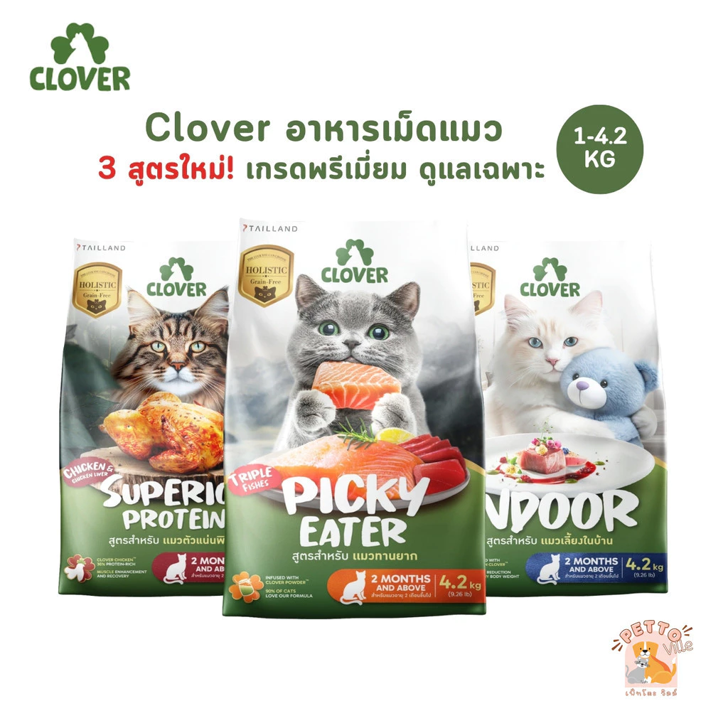 Clover อาหารเม็ดแมว สูตรใหม่! เกรด Holistic Grain-Free สูตรเฉพาะสำหรับแมว ขนาด 1-4.2 Kg