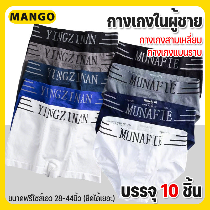 แพ็ค 10ตัว❗❗กางเกงในผู้ชาย boxer ผ้าระบายอากาศ กางเกงใน สะดวกสบายมาก บ๊อกเซอร์ กางเกงสามเหลี่ยม / กางเกงแบนราบ