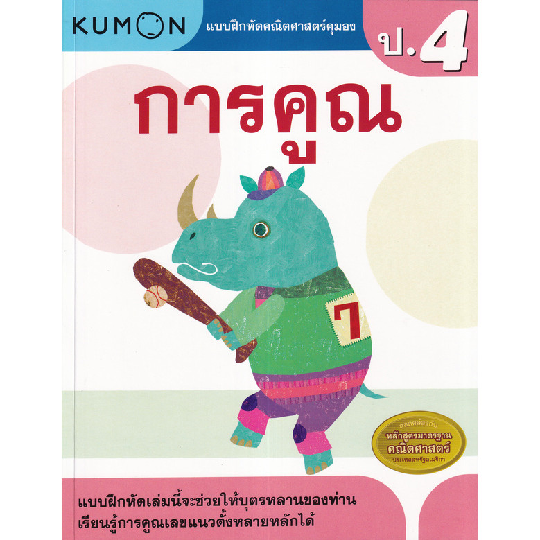 (SE-ED บางแค) หนังสือ แบบฝึกหัดคณิตศาสตร์คุมอง การคูณ ระดับประถมศึกษาปีที่ 4