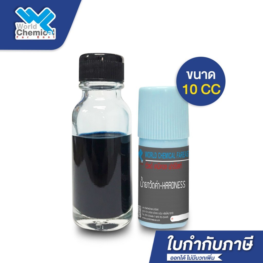 น้ำยาวัดค่าความกระด้างของน้ำ (Water Hardness Indicator) ขนาด 10 ml