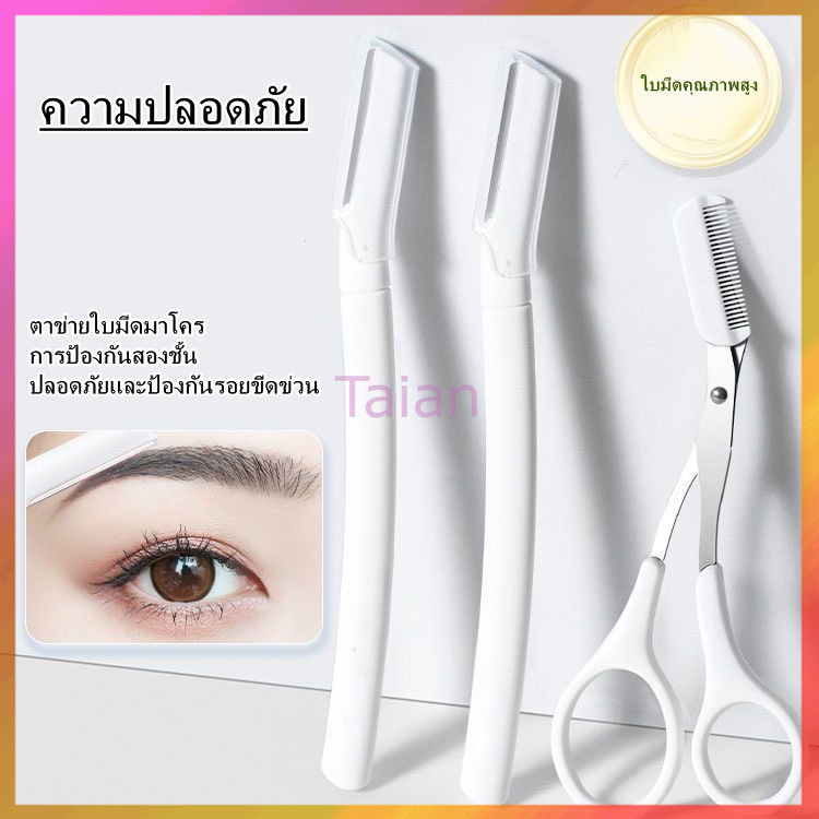 Taian มีดโกนคิ้วแบบใส ใบมีดขนาดใหญ่ เครื่องมือตัดแต่งคิ้ว เครื่องมือเสริมความงามที่ตัดแต่งคิ้ว