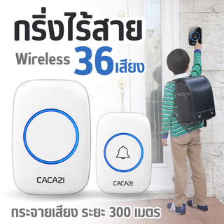 กริ่งประตูไร้สาย Cacazi เสียงเรียกเข้า 36 เสียง ปรับระดับเสียงได้ 5 ระดับ
