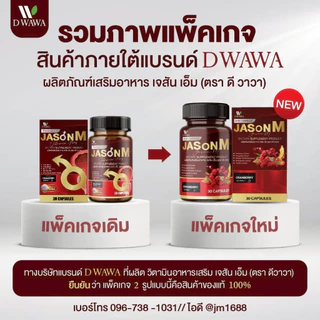 [ส่งฟรี/ของแท้] *1แถม1* JASON M เจสัน เอ็ม วิตามินสมุนไพร ตรา ดี วาวา ของแท้100%
