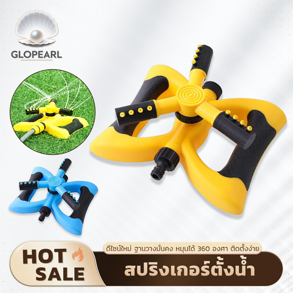 GLOPEARL สปริงเกอร์สนามหญ้า หมุนรอบตัว 360° ไม่ต้องใช้ไฟฟ้า มาพร้อมสายยาง 30เมตร เลือกแบบชุดหรือแยกหัวได้