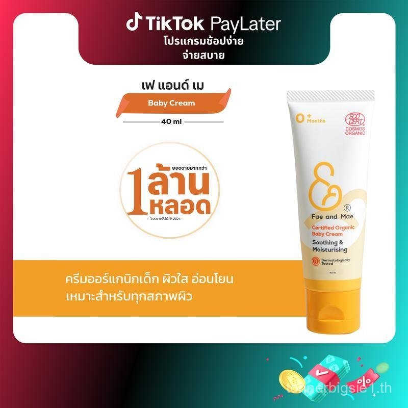 Fae&Mae เฟ แอนด์ เม BABY CREAM เบบี้ ครีม  ขนาด 40 ml (C) ครีมออร์แกนิก เด็ก ผิวเนียนใส