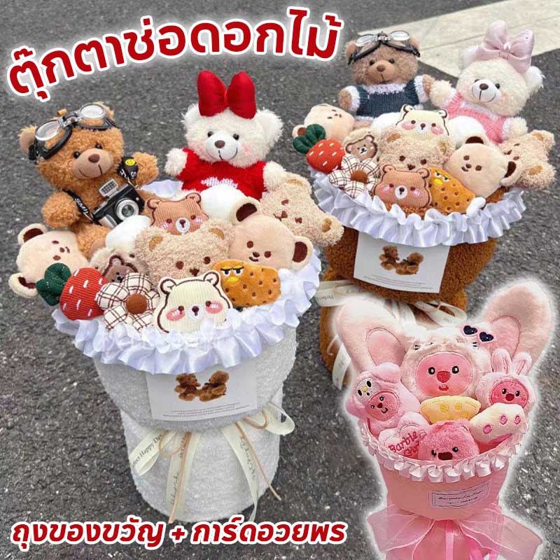 ช่อดอกไม้ ตุ๊กตาช่อดอกไม้ ตุ๊กตาน่ารัก ของขวัญวาเลนไทน์ ของขวัญวันเกิด （ถุงของขวัญ + การ์ดอวยพร）