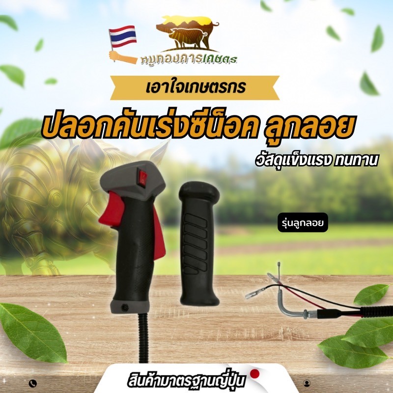 ปลอกคันเร่งซีน็อต ปลอกคันเร่งเครื่องตัดหญ้า ปลอกครบชุด ตัดหญ้า เครื่องตัดหญ้า แฮนด์