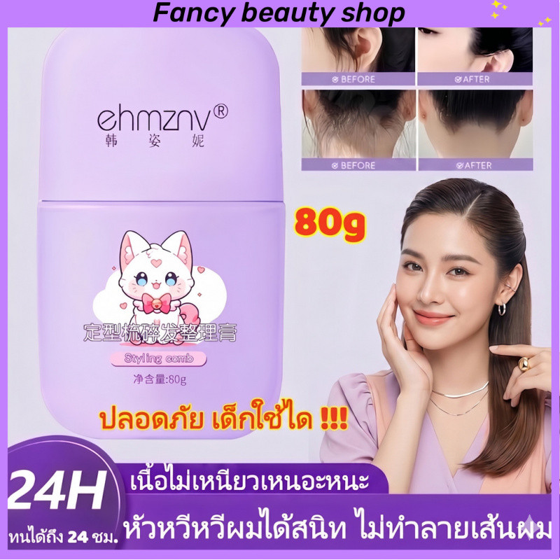 【ของแท้】ติดทนนา ครีมจัดแต่งทรงผมแบบแพ็ค/แว็กซ์จัดแต่งทรงผมหน้าม้า/แท่งจัดแต่งทรงผมสำหรับเด็ก/เจลจัดแต่งทรงผมเด็กChic 80g