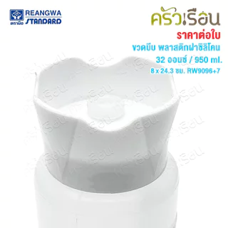 Reangwa Standard ขวดบีบ พลาสติก RW9096+7 ขาว ฝาซิลิโคน 32 ออนซ์ / 950 ml. 8 x 24.3 ซม.