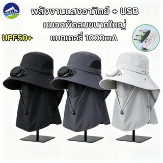 หมวกพัดลมพลังงานแสงอาทิตย์ หมวกกันแดด การชาร์จ USB หมุนได้ 360 องศา ถอดออกได้ ป้องกันความร้อนและรังสียูวี UPF50+