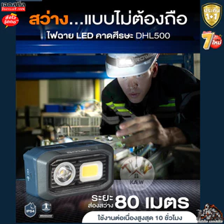 (ถูกสุด) ROWEL ไฟฉายคาดศีรษะ DHL500 LED สว่าง 500Lm ไฟฉาย พกพา ใส่ถ่าน AAA ได้ ประกัน 1+1