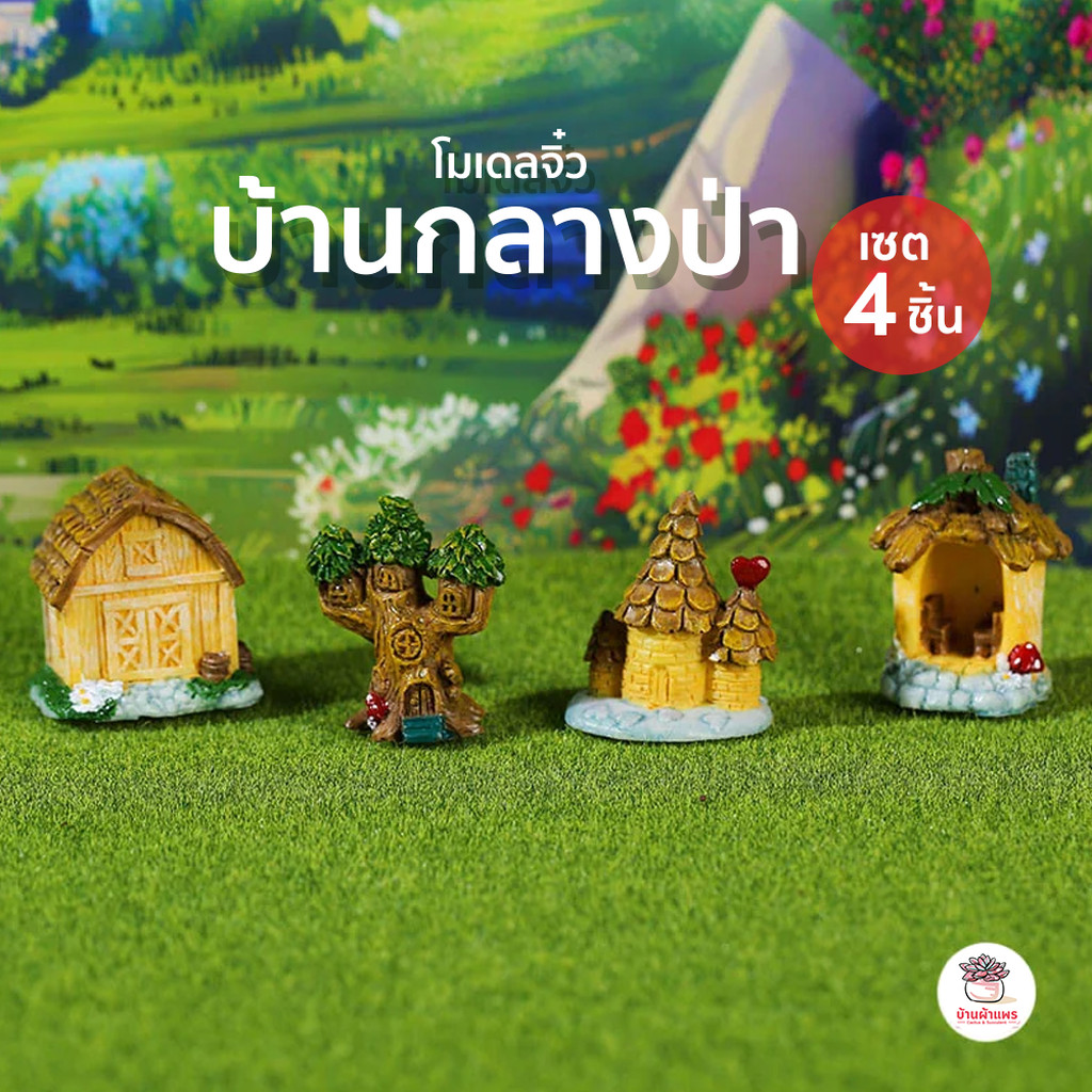 บ้านกลางป่า [ เซต 4 ชิ้น ] ตุ๊กตาจิ๋ว โมเดลจิ๋ว แต่งสวน