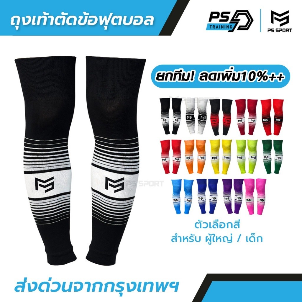 PSSPORT ถุงเท้าฟุตบอลตัดข้อ กีฬาฟุตบอล SLEEVE SOCKS  ถุงเท้าตัดข้อ มี13สีให้เลือก ตัดข้อ ออกกำลังกาย