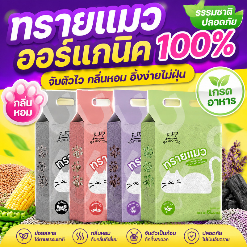 พร้อมจัดส่ง 6Lทรายแมวเต้าหู้  ออร์แกนิค100% ทรายแมว tofu เก็บกลิ่น  จับตัวเป็นก้อนไว ทิ้งชักโครกได้  Cat Litter 4 รส