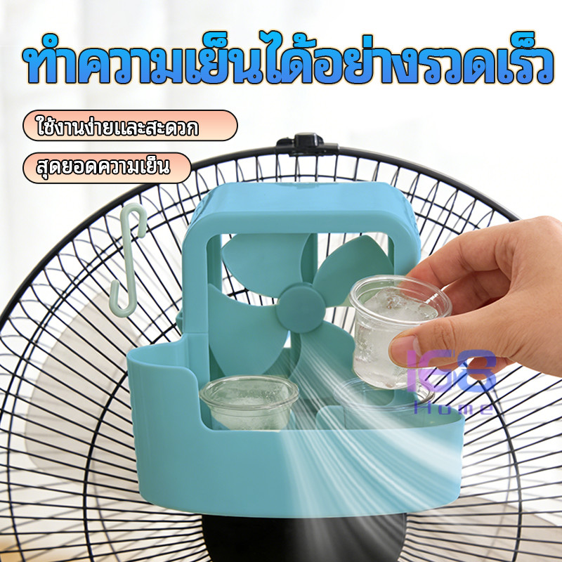 ❄️168home❄️กล่องทำความเย็นสำหรับพัดลมไฟฟ้า รองรับน้ำและน้ำแข็ง ให้ความเย็นเร็ว ลดอุณหภูมิได้ทันที อากาศเย็นสบาย พร้อมส่ง