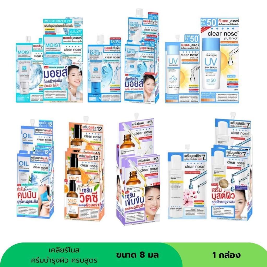 Clear nose เคลียร์โนส เซรั่ม ขนาด 8 มล (1 กล่อง 6 ซอง)